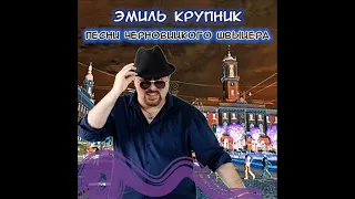 Эмиль Крупник ПЕСНИ ЧЕРНОВИЦОГО ШВЫЦЕРА