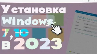 КАК УСТАНОВИТЬ Windows 10 или 7 на свой ПК  В 2023