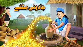 جادوئی مٹکے | Magical Pot | Moral Story In Pashto