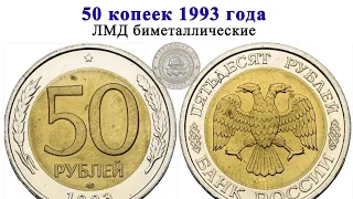 Биметаллические 50 рублей 1993 года .