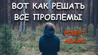 РЕШЕНИЕ ВСЕХ ПРОБЛЕМ [Роберт Адамс]