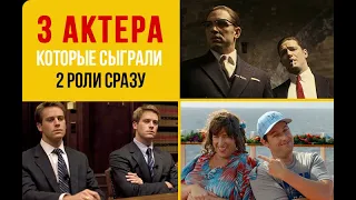 Три актера, которые сыграли по две роли сразу