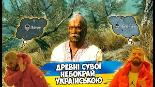 The Elder Scrolls V: Skyrim Українізатор | Де завантажити | Як встановити