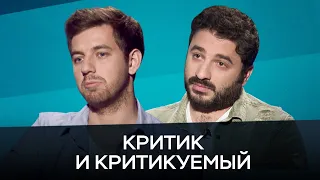 Критик и критикуемый / Москвитин, Андреасян // Час Speak