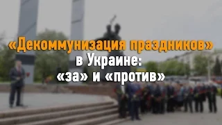 "Декоммунизация" праздников в Украине: "за" и "против"