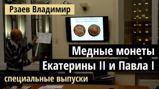 Лекция Рзаева: Медные монеты специальных выпусков Екатерины 2 и монеты Павла 1