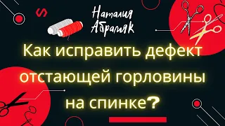 Как исправить дефект отстающей горловины на спинке?