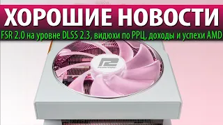 ⚡ХОРОШИЕ НОВОСТИ: FSR 2.0 на уровне DLSS 2.3, видюхи по РРЦ, доходы и успехи AMD