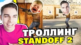 КОВИ ТРОЛЛИТ ШКОЛЬНИКА В STANDOFF 2