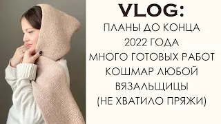 Вязальный Влог: Много готовых работ. Голосуем за вышивку. Не хватило пряжи на важный проект.