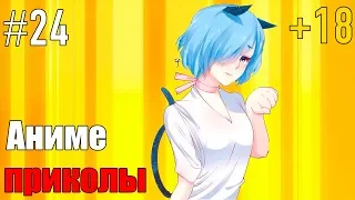 Смешные моменты из аниме/Аниме приколы/Anime Coub #24 Новый выпуск