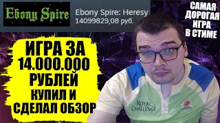 ИГРА ЗА 14 ЛЯМОВ РУБЛЕЙ !СЕРЬЕЗНО! КУПИЛ И СДЕЛАЛ ОБЗОР EBONY SPIRE САМАЯ ДОРОГАЯ ИГРА В СТИМЕ