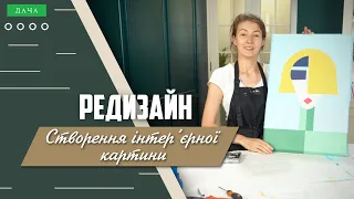 Створення Інтер’єрної Картини Своїми Руками. Цікаві Ідеї Для Дому.