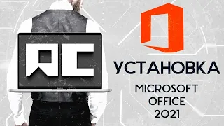 Microsoft Office 2021 Что нового и как установить