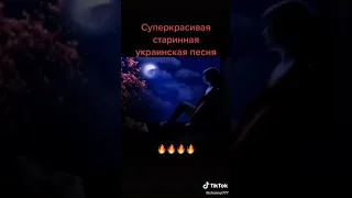 Старинная украинская песня,!