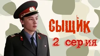 Сыщик - 2 серия (1979)