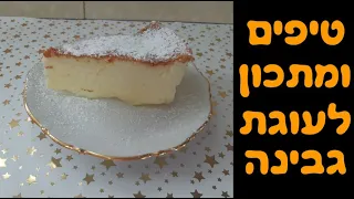 טיפים ומתכון מושלם לעוגת גבינה שבחיים לא צונחת! 🍰