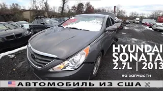 Машинокомплекты из Америки 🇺🇸 | HYUNDAI SONATA (2013) | IAAI Аукцион