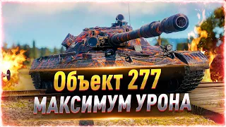 Объект 277 — ДЕРЖИТ УДАР в 2022 ГОДУ? ● ворлд оф танкс