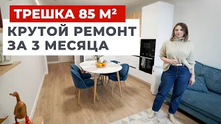 💥 ОБЗОР ТРЕШКИ КВАРТИРЫ В СОВРЕМЕННОМ СТИЛЕ. БЫСТРЫЙ РЕМОНТ ЗА 3 МЕСЯЦА. ДИЗАЙН ИНТЕРЬЕРА РУМТУР