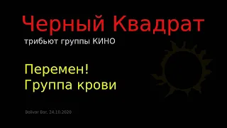 Черный квадрат - Перемен, Группа крови