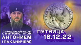 Толкование Евангелия с митр. Антонием (Паканичем). Пятница, 16 декабря 2022 года.