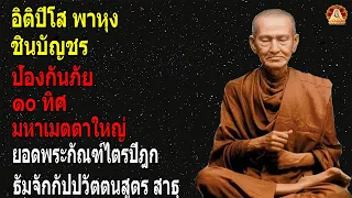 อตปโส พาหง ชนบญชร ปองกนภย  ทศ  มหาเมตตาใหญ ยอดพระกณฑไตรปฎก ธมจกกปปวตตนสตร🙏🙏🙏