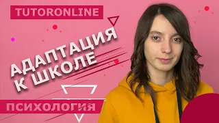 Психология | Как помочь ребенку адаптироваться к школе?