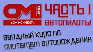 Часть 1. Вводный курс по точному земледелию. Автопилоты