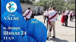Випускний вальс - 11 і/т Школа 24 м. Дніпро - Dnepr Valse 2021