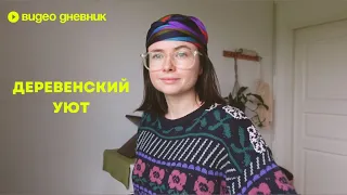 22. Домашнее кафе, керамика, исследование лесов, деревенские будни /дневник