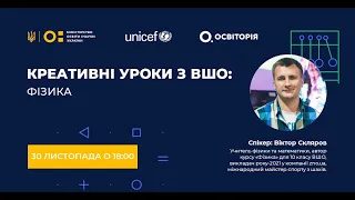 Креативні уроки з ВШО: Фізика