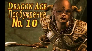 Dragon Age Пробуждение s 10 Сигрун