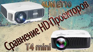 СРАВНЕНИЕ HD ПРОЕКТОРОВ AUN ET10 и TouYinger T4 КАКОЙ ЖЕ ЛУЧШЕ?