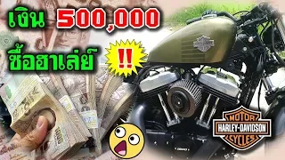 ถอนเงิน 5 แสน !! ไปซื้อฮาเลย์ เดวิดสัน | Harley Davidson Sportster 48 | OK YOU RIDE