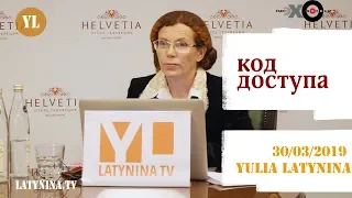 LatyninaTV / Код Доступа / 30.03.2019/ Юлия Латынина