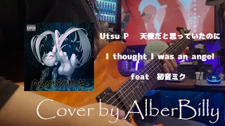 Utsu P - 天使だと思っていたのに I thought I was an angel feat  初音ミク cover by AlberBilly