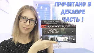 ПРОЧИТАНО В ДЕКАБРЕ. ЧАСТЬ 1. || М.Мейер, П.Браун, Дж.Страуд, Л.Сникет