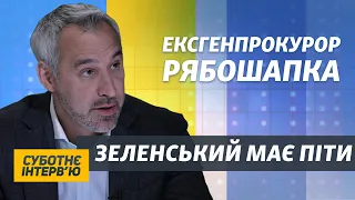 Я не був іграшкою в руках Зеленського – Руслан Рябошапка | Суботнє інтерв'ю