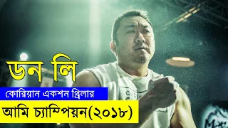 পাগলা ডন লি যখন চ্যাম্পিয়ন | Random Video Channel