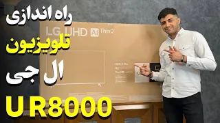 LG UR8000 4K TV Unboxing & set up | آنباکس و نصب تلویزیون ال جی UR8000