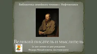 "Великий писатель и мыслитель". Видеосюжет к 200-летию со дня рождения Ф.М. Достоевского.
