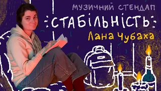 Лана Чубаха - Музичний Стендап Концерт - "СТАБІЛЬНІСТЬ" І Підпільний Стендап