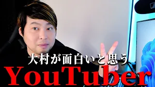 大村が面白いと思うYouTuberさん