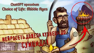 ChatGPT 3.5 проходит игру Choice of Life: Middle Ages. 2 серия