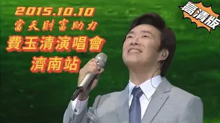 2015當天財富助力費玉清全國巡迴演唱會 （高清版）   濟南站 （演唱+笑話+模仿）