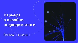 Как начать карьеру дизайнера? Интенсив по направлениям дизайна