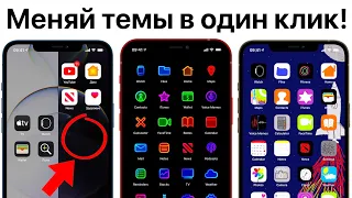 Темы для iPhone на iOS 14.5 - простая установка оформления! Прозрачные виджеты и скрытые фишки