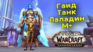 ГАЙД | ТАНК ПАЛАДИН М+| ПАТЧ 9.1.5 | WoW: Shadowlands