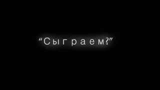 Социальная реклама против наркотиков  Сыграем?